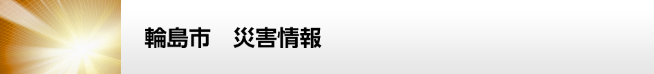 輪島市　災害情報